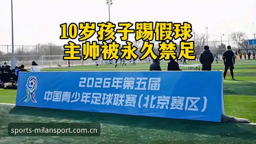 从足协禁足名单看中国足球清朗行动：球迷必备的观赛与信息追踪实用指南