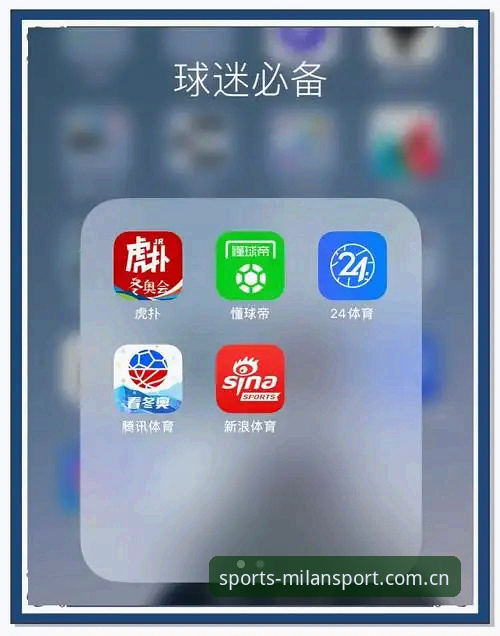 揭秘米兰体育APP直播背后的真相：从下载到观赛的实战指南