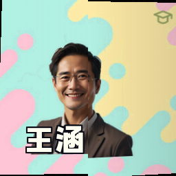 王涵